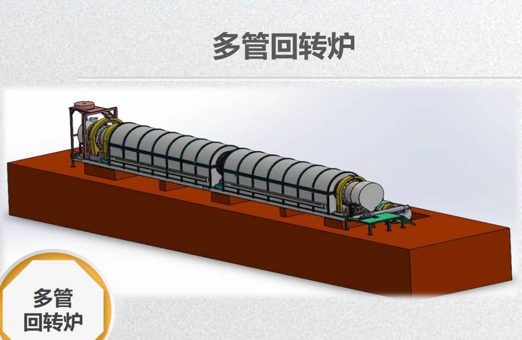 多管回转炉
